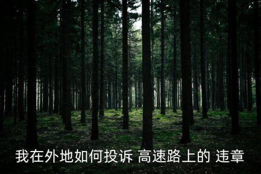 高速違章舉報(bào),12123高速違章舉報(bào)