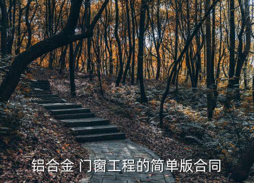 鋁合金 門窗工程的簡單版合同