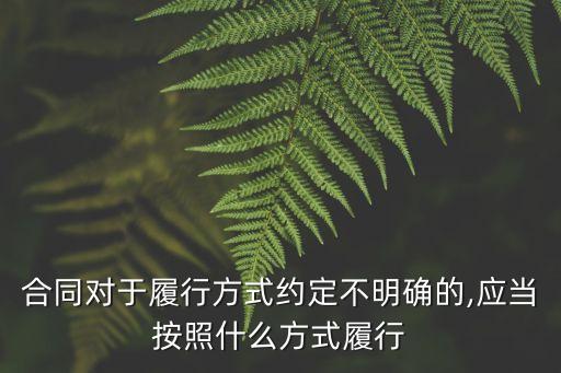 合同法62條第一款