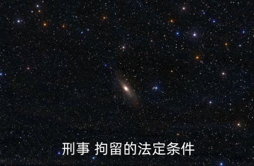  刑事 拘留的法定條件