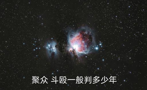 聚眾斗毆