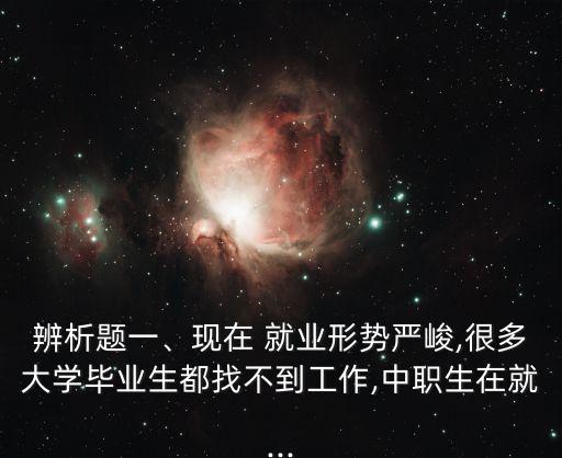 就業(yè)為主題的題目,大學生招聘會