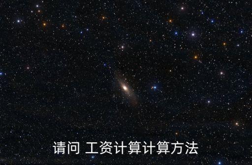 請問 工資計算計算方法