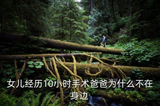 女兒經(jīng)歷10小時手術(shù)爸爸為什么不在身邊