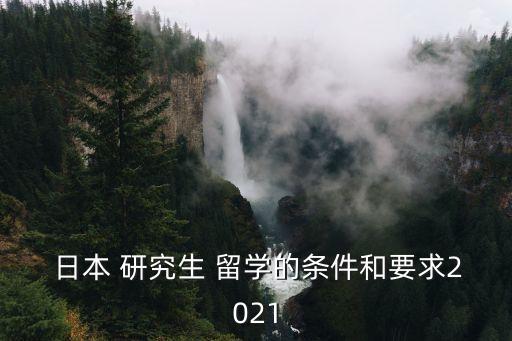 日本研究生留學(xué)