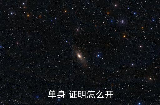  單身 證明怎么開(kāi)