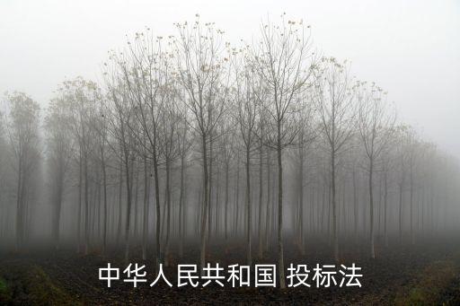 投標(biāo)相關(guān)法律法規(guī)有哪些,醫(yī)療器械相關(guān)法律法規(guī)有哪些