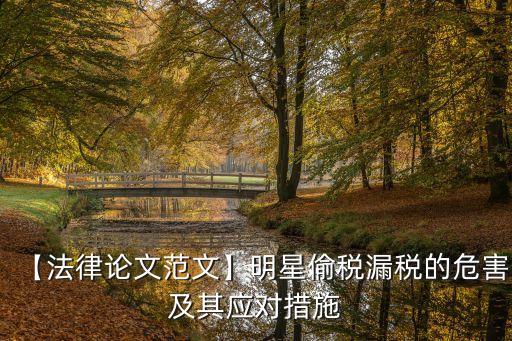 【法律論文范文】明星偷稅漏稅的危害及其應(yīng)對措施