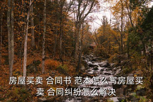 合同爭(zhēng)議解決條款范本,專用合同條款范本