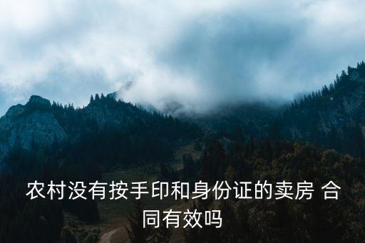 農(nóng)村房屋買賣合同判決書(shū),確認(rèn)房屋買賣合同有效判決書(shū)