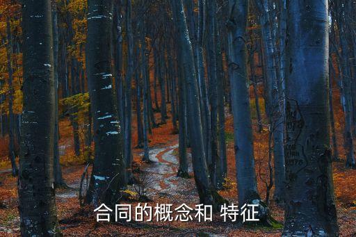 合同的概念和 特征