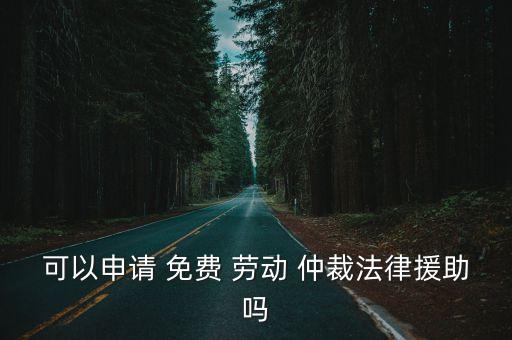 勞動仲裁免費(fèi)律師服務(wù)