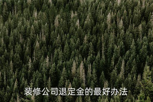 裝修訂金可以無條件退還嗎,訂金糾紛最有效的處理