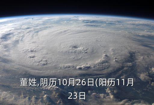 董姓,陰歷10月26日(陽歷11月23日