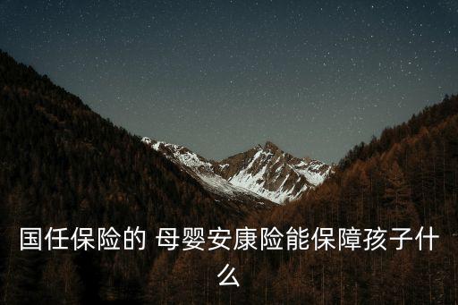 母嬰保險,中國人壽母嬰保險