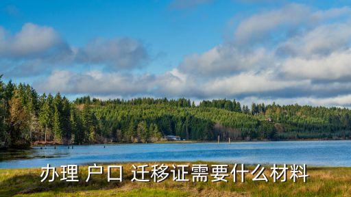 辦理 戶口 遷移證需要什么材料