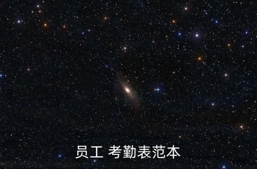 員工 考勤表范本