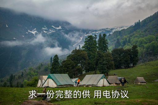 求一份完整的供 用電協(xié)議