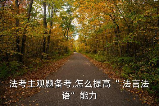 法考主觀題備考,怎么提高“ 法言法語(yǔ)”能力