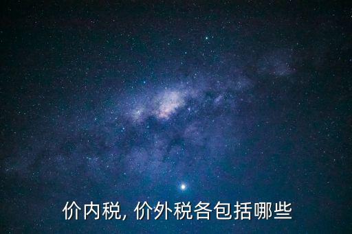 增值稅是價(jià)內(nèi)稅還是價(jià)外稅,自動(dòng)算稅軟件