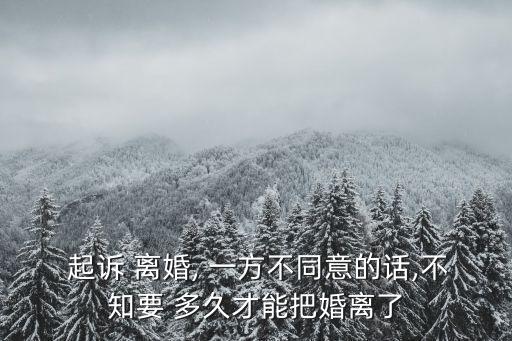 一方不離婚起訴后多久能離婚