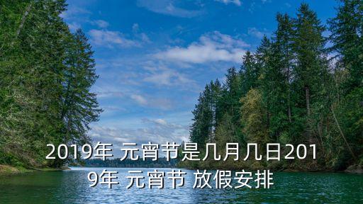 元宵節(jié)放假時(shí)間,2023元宵節(jié)放假時(shí)間