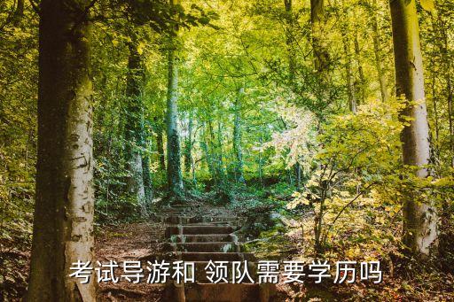考試導游和 領隊需要學歷嗎