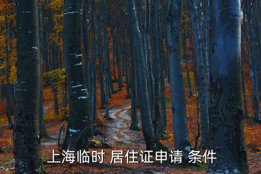  上海臨時(shí) 居住證申請(qǐng) 條件