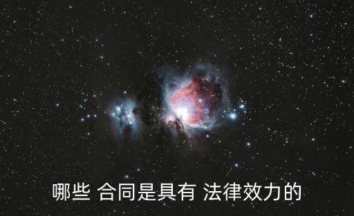 哪些 合同是具有 法律效力的