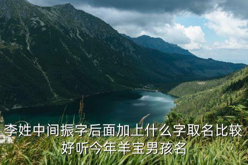 李振興