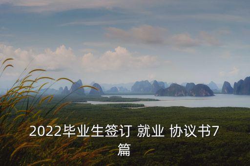 普通就業(yè)協(xié)議電子版下載,就業(yè)協(xié)議電子版怎么蓋章