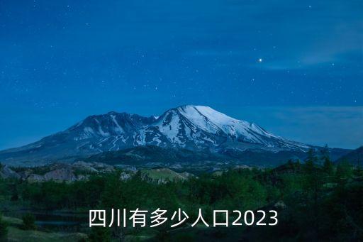 四川有多少人口2023