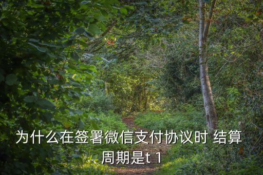 結(jié)算周期