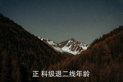正 科級(jí)退二線年齡