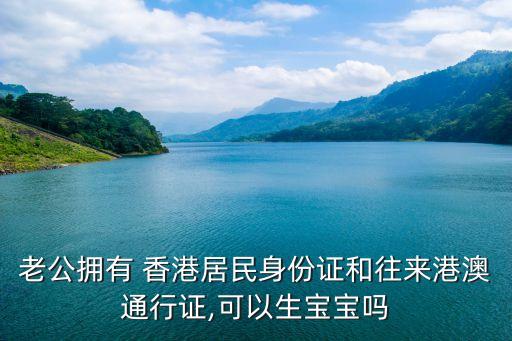 去香港生孩子,為什么那么多人去香港生孩子