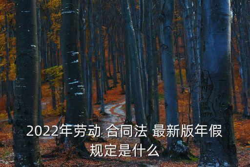 合同法全文最新2022發(fā)布,2022民法典全文完整版合同法