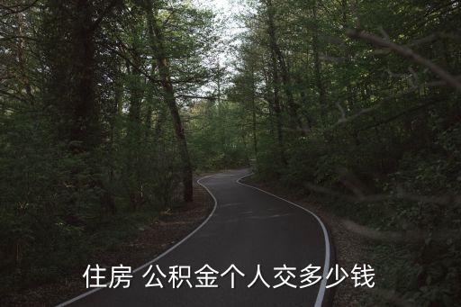 住房 公積金個人交多少錢