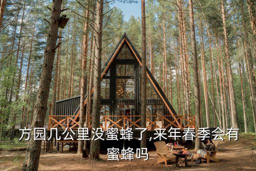  方園幾公里沒(méi)蜜蜂了,來(lái)年春季會(huì)有蜜蜂嗎
