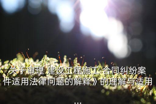 民法典合同解讀之建設(shè)工程合同