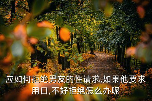 男朋友讓我口,口的深怎么防止干嘔