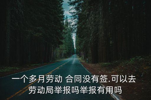 進廠沒簽合同可以去勞動局告嗎,沒簽合同一告一個準(zhǔn)嗎