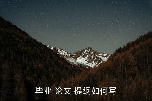 畢業(yè) 論文 提綱如何寫