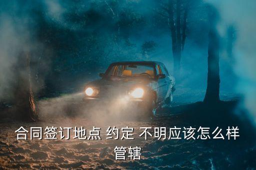 合同條款約定不明 法院如何認(rèn)定,合同中約定了送達(dá)條款,法院認(rèn)可嗎