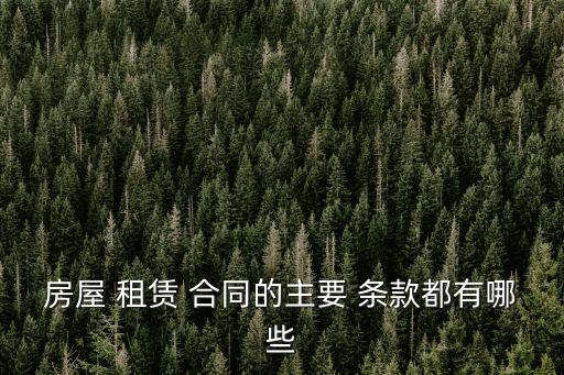 房屋 租賃 合同的主要 條款都有哪些