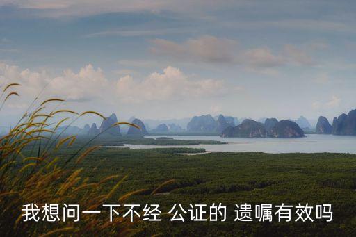 沒有經(jīng)過公證的遺囑有效嗎