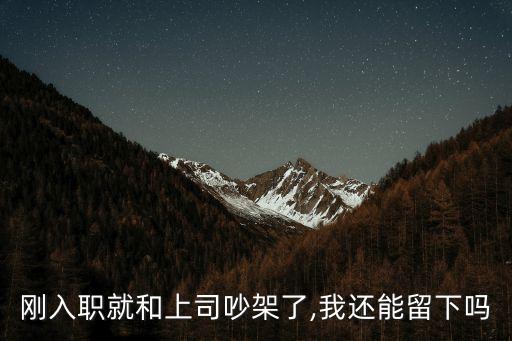 一說就耍脾氣不干的員工留嗎