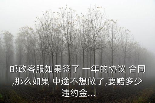 簽一年合同中途不干了違約金多少,離職必須再干一個(gè)月嗎