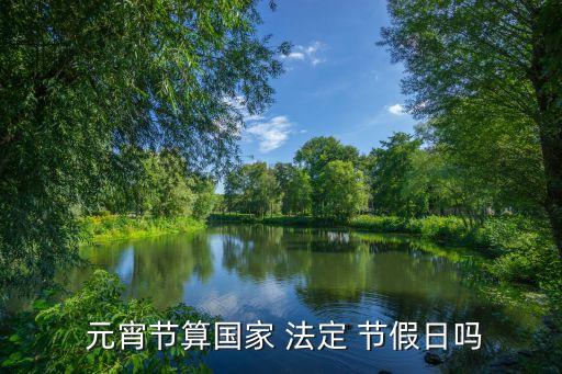 元宵節(jié)是法定節(jié)假日么