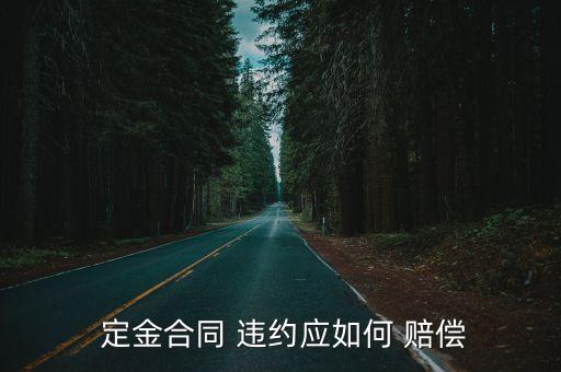  定金合同 違約應(yīng)如何 賠償