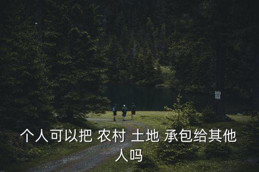 個(gè)人如何承包農(nóng)村土地,想承包土地去哪里找